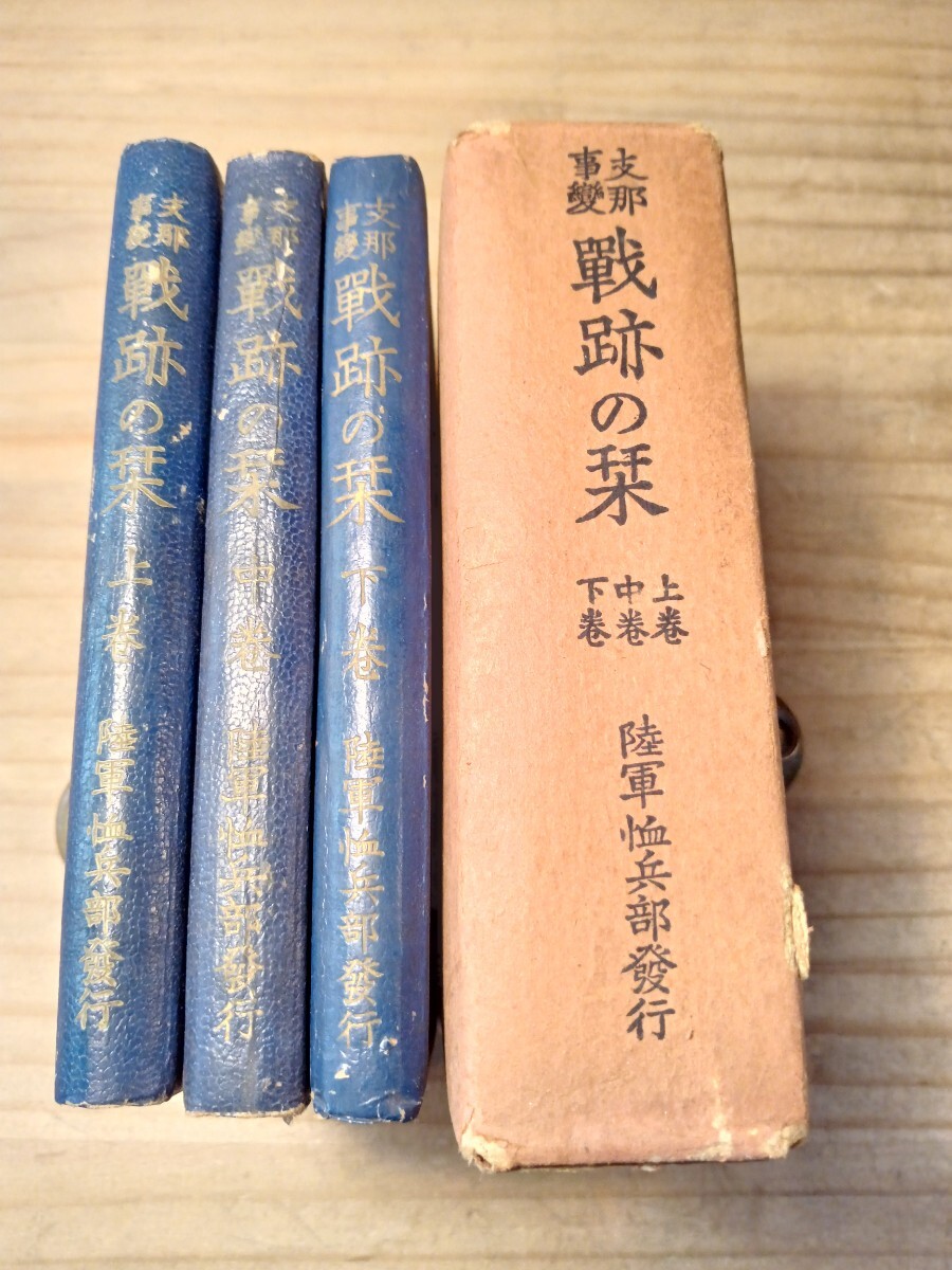 支那事変　戦跡の栞　上中下　昭和十三年　非売品　中国　写真入　支那　古書　古文書　和本　古本　旧日本軍　戦前