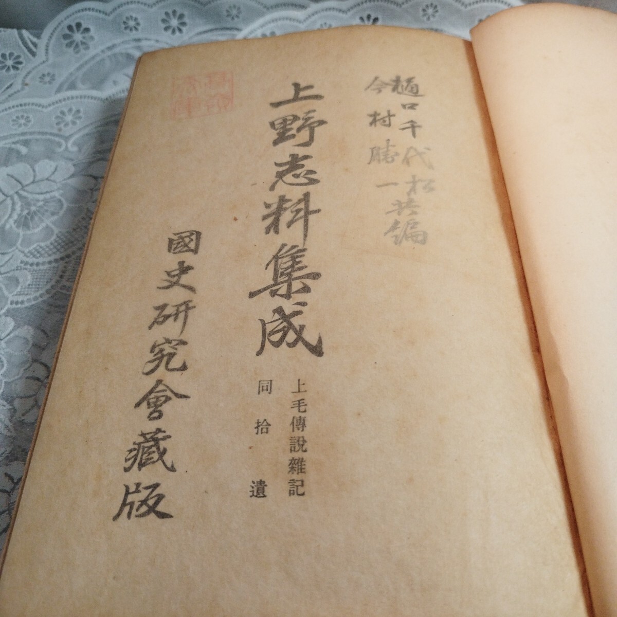 上野志料集成 弐 古書・古文書 上野志料集成 弐 古書・古文書