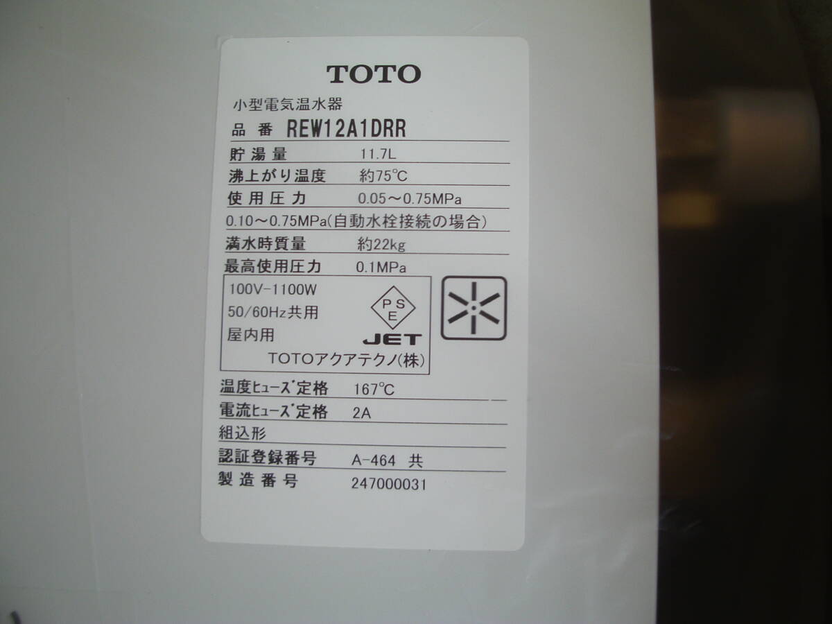☆未使用品☆ 小型電気温水器 TOTO REW12A1DRR パブリック用電気 ☆未使用品☆ 小型電気温水器 TOTO REW12A1DRR パブリック用電気