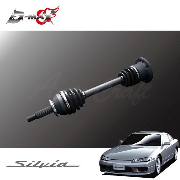 D-MAX 強化ドライブシャフト(5?6Hマルチ) 片側(cè)のみ(左) シルビア S15 H11.1～ 2WD