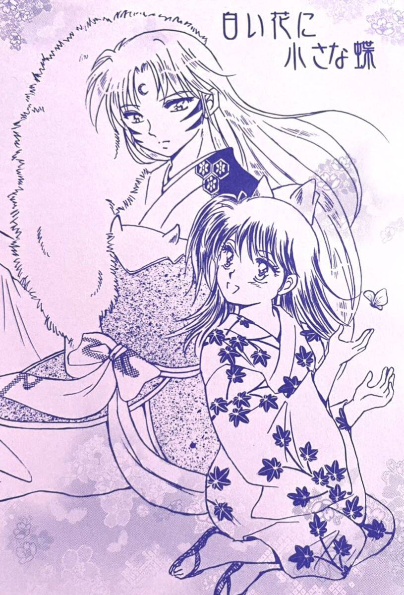 犬夜叉同人誌☆殺生丸×りん殺りん - 犬夜叉 犬夜叉同人誌☆殺生丸×りん殺りん - 犬夜叉
