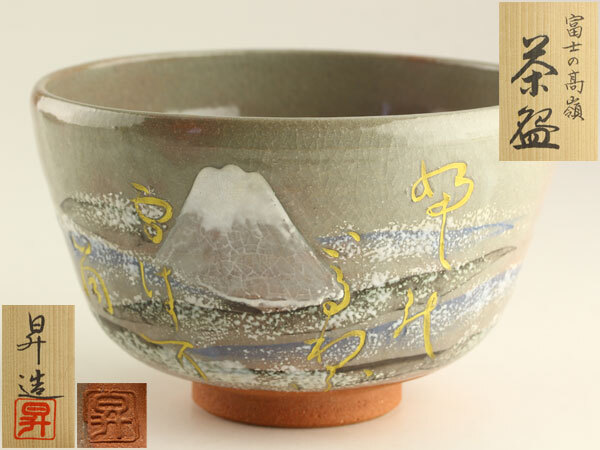 茶道具　山岡昇　富士の高嶺　茶碗　共箱　I1708
