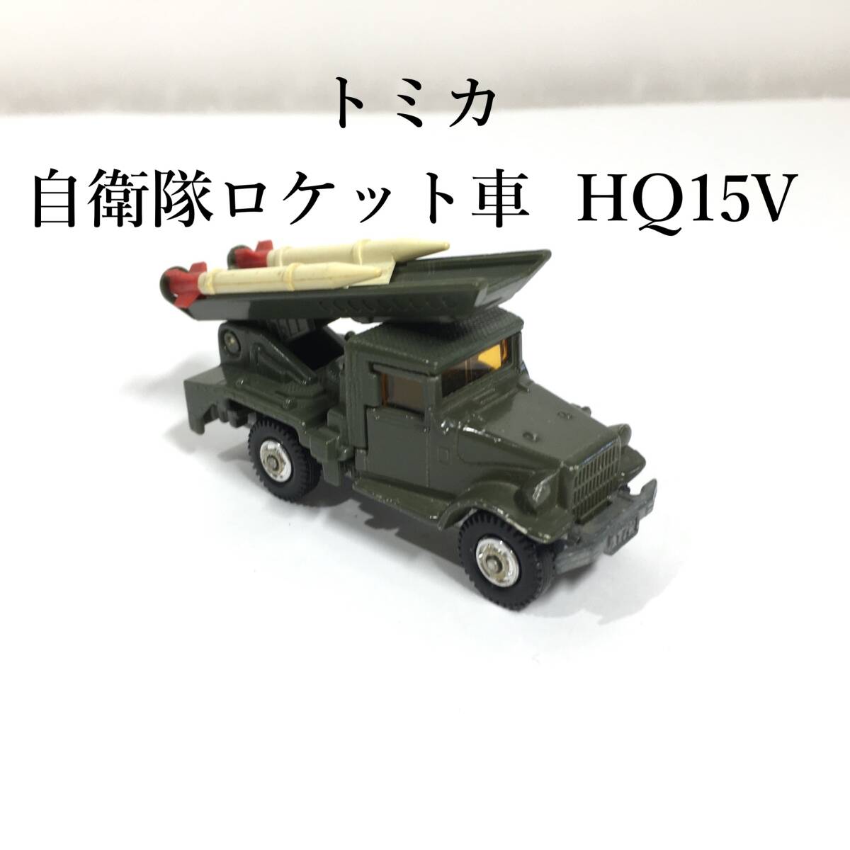 ○美品！ トミカ 日本製 自衛隊ロケット車 トヨタ HQ15V TOMICA ミニカー 自衛隊 ロケット車 レア！