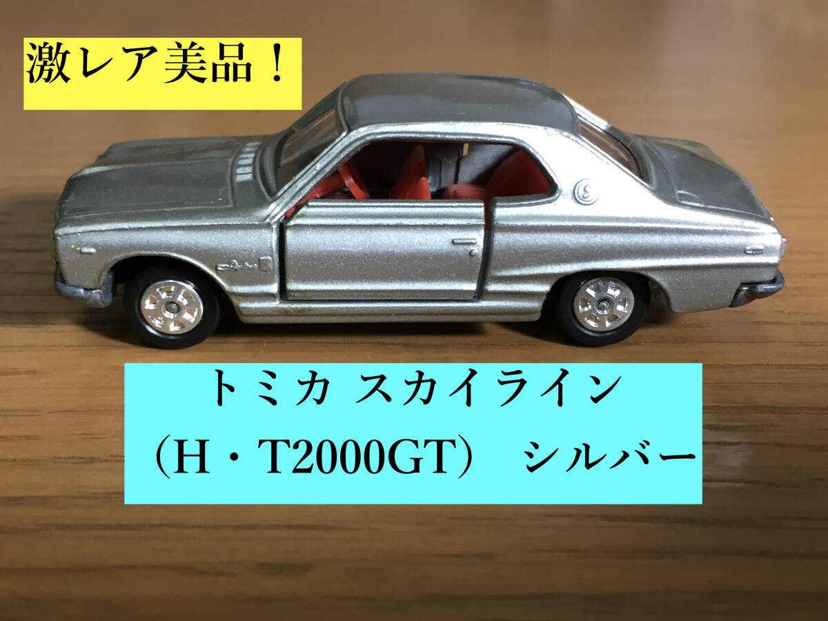 ○激レア美品！ トミカ スカイライン （H・T2000GT） シルバー