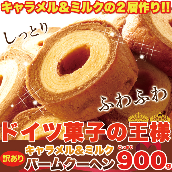 訳あり キャラメル＆ミルクバームクーヘン900ｇ/スイーツ、洋菓子，バウムクーヘン