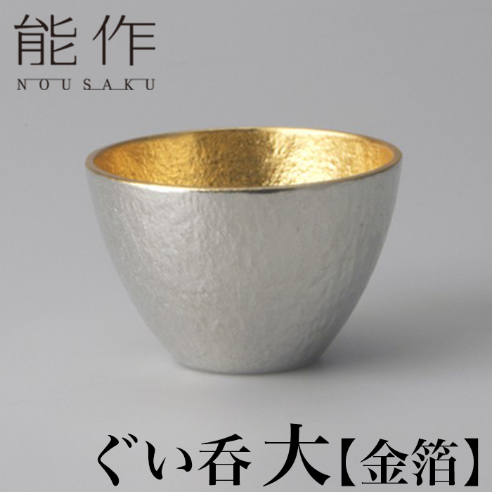 金箔 ぐい呑 大 能作 高岡 伝統工芸 すず 職人 手仕事 人気 おしゃれ 日本酒 徳利 おちょこ 酒器 盃 杯 さかずき お猪口 焼酎 冷酒 化粧箱