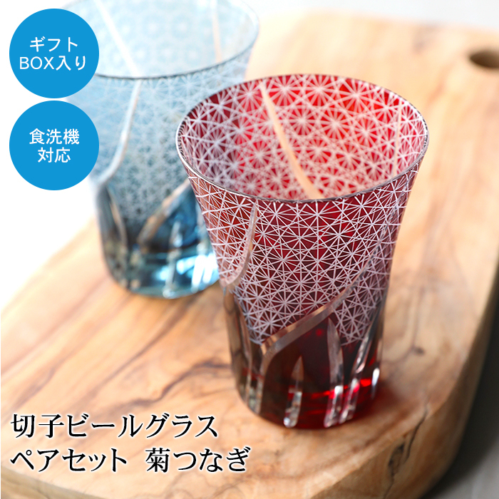 菊つなぎ模様 切子グラス 230cc ブルー レッド ペアセット 食洗機対応 ガラス ビアグラス タンブラー プレゼント おしゃれ ギフトボックス