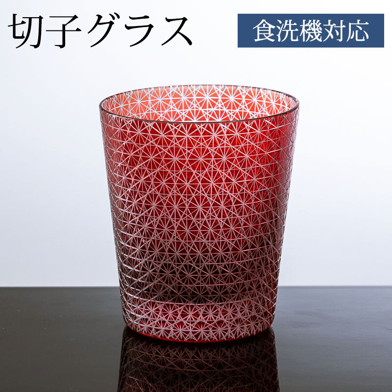 菊つなぎ模様 切子グラス レッド 食洗機対応 220cc 硝子 ハンドメイド オールドグラス ロックグラス タンブラ- おしゃれ 日本酒