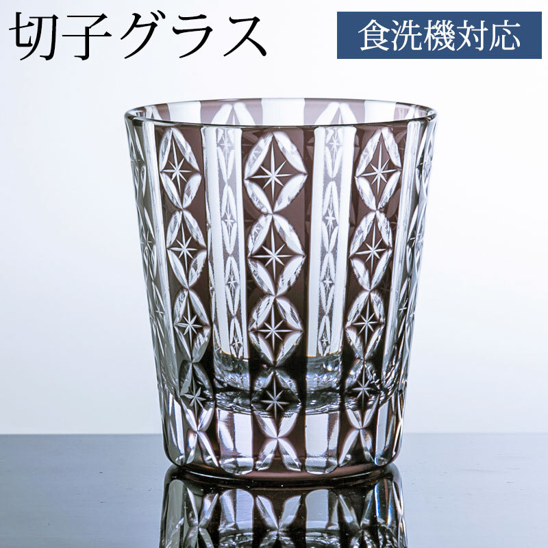 七宝模様 ロックグラス 切子 オールドグラス 220cc ガラス 薄墨色 グレー 食洗機対応 上品な輝き 華やか ハンドメイド 日本酒 ビール