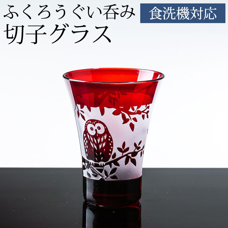 ふくろう 切子グラス ぐい呑み 食洗機対応 50cc お猪口 ビールグラス 美しいレッド おしゃれ 来客用 ガラス ビール お酒 冷酒 日本酒
