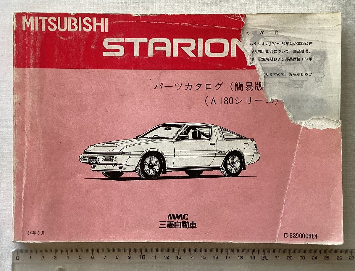 ★[A63429・三菱 スタリオン パ－ツカタログ(簡易版) ] MITSUBISHI STARION A180シリーズ/’84年6月/D639000684 。★