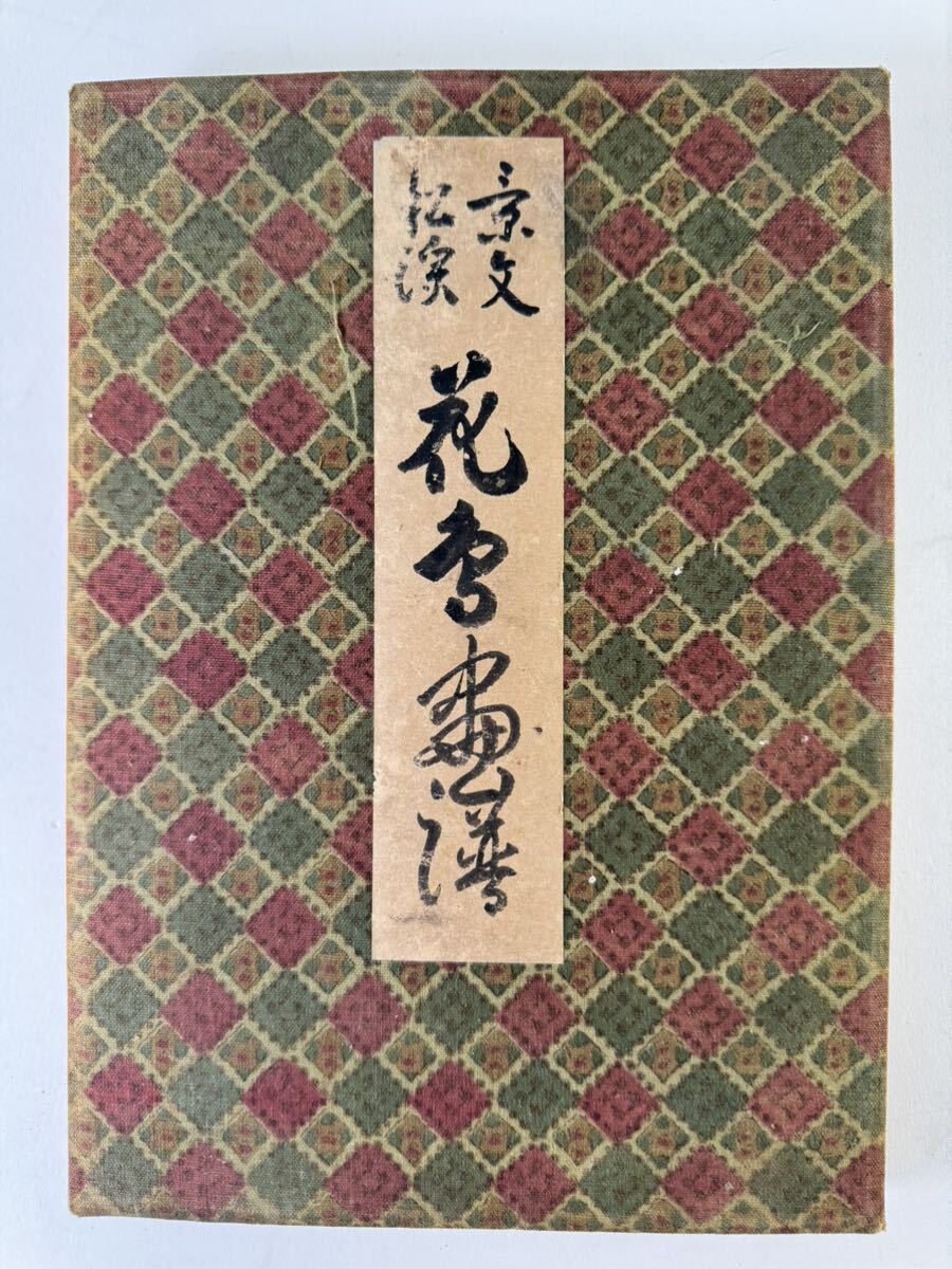 景文 松溪 花鳥画譜　３８図　木版画　浮世絵　松村景文　山田松溪　和本
