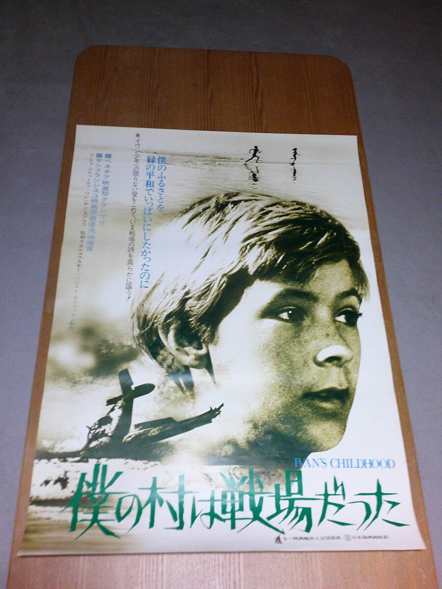 希少映画ポスター「僕の村は戦場だった」ATG配給・リバイバル版・アンドレイ・タルコフスキー監督・B2・