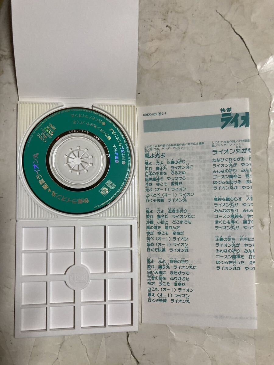 8cm CD 歌詞シート付 快傑ライオン丸 風雲ライオン丸 CODC-863 8cm CD 歌詞シート付 快傑ライオン丸 風雲ライオン丸 CODC-863