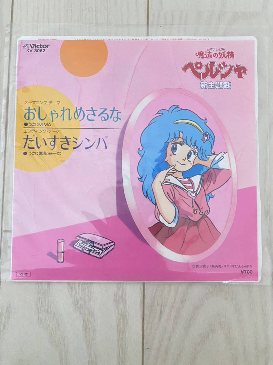 アニメレコード　魔法の妖精ペルシャ　おしゃれめさるな　だいすきシンバ　新主題歌