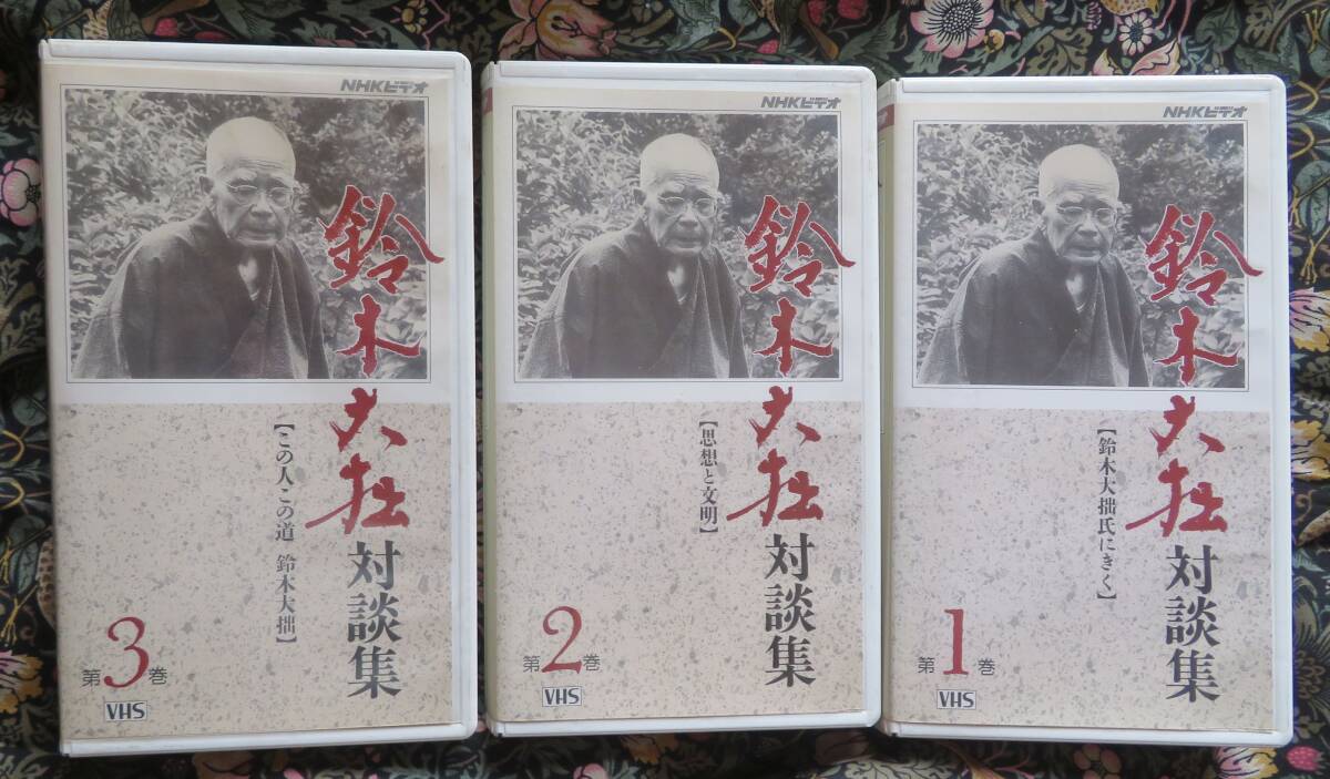 ●鈴木大拙　対談集　NHKビデオ　全３巻（中古）