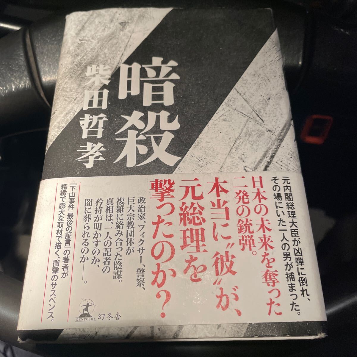暗殺柴田哲孝 幻冬舎(さ行)|売買されたオークション情報、yahoo 暗殺柴田哲孝 幻冬舎(さ行)|売買されたオークション情報、yahoo