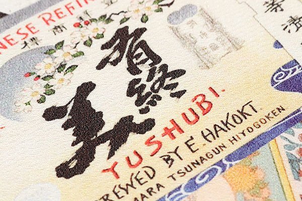 【和遊館】OFH2206　仕立付！西陣『酒井守』謹製おしゃれ高級袋帯　お酒のラベル柄　長尺