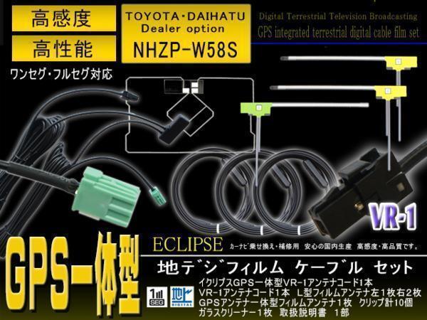 新品☆送料無料 イクリプス?トヨタ VR-1 GPS一體型 ナビ載せ替え、交換 地デジ アンテナコード＆L型フィルムセットset/PG6F-NHZP-W58S
