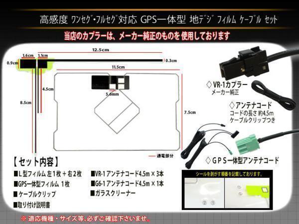 新品☆送料無料 イクリプス?トヨタ VR-1 GPS一體型 ナビ載せ替え、交換 地デジ アンテナコード＆L型フィルムセットset/PG6F-AVN-G03