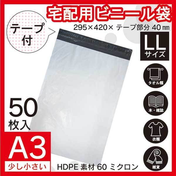 【A3 50枚】宅配ビニール袋 29.5cm×42cm シールテープ付き封筒 梱包用資材 定形外郵便 定形外などに