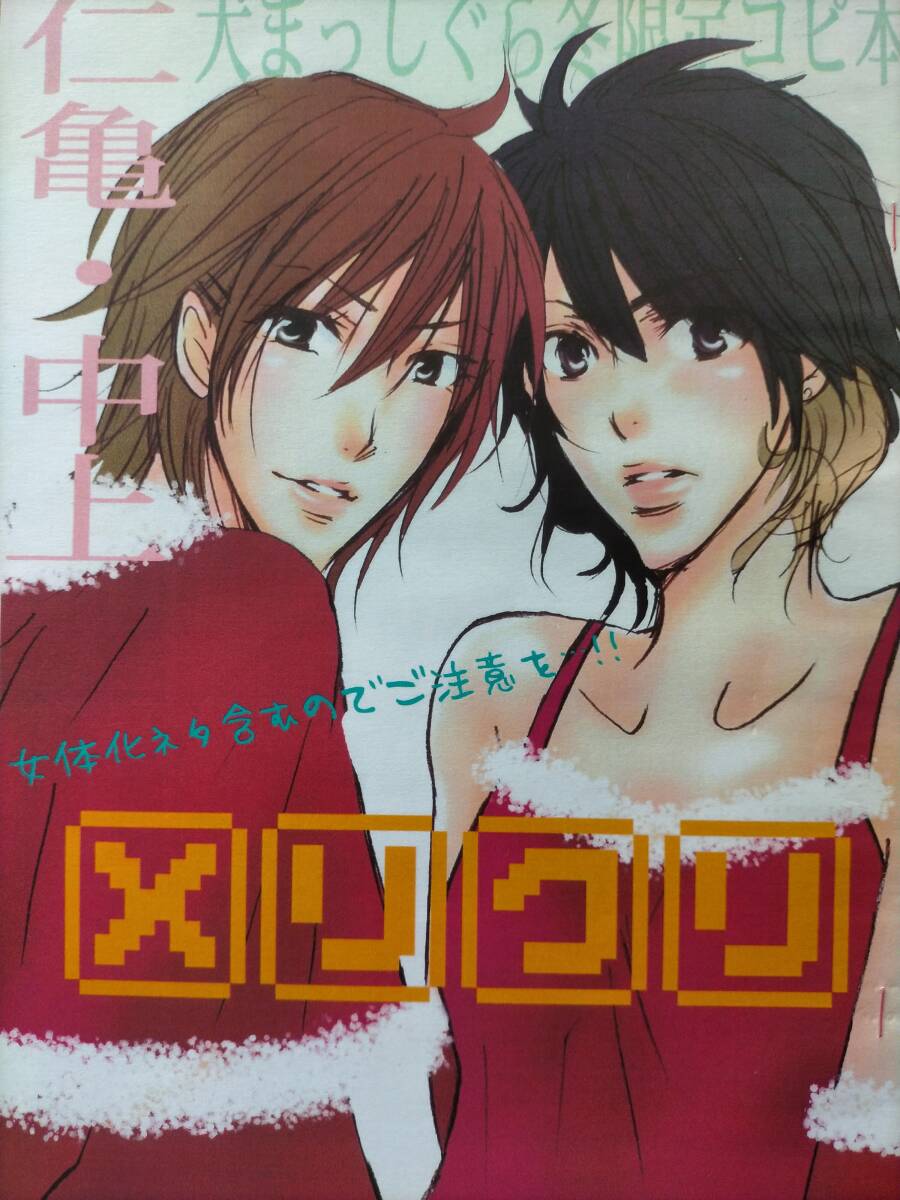 都内で KAT-TUN 同人誌 仁亀 中上 赤西×亀梨 中丸×上田 犬まっしぐら ボーイズラブ