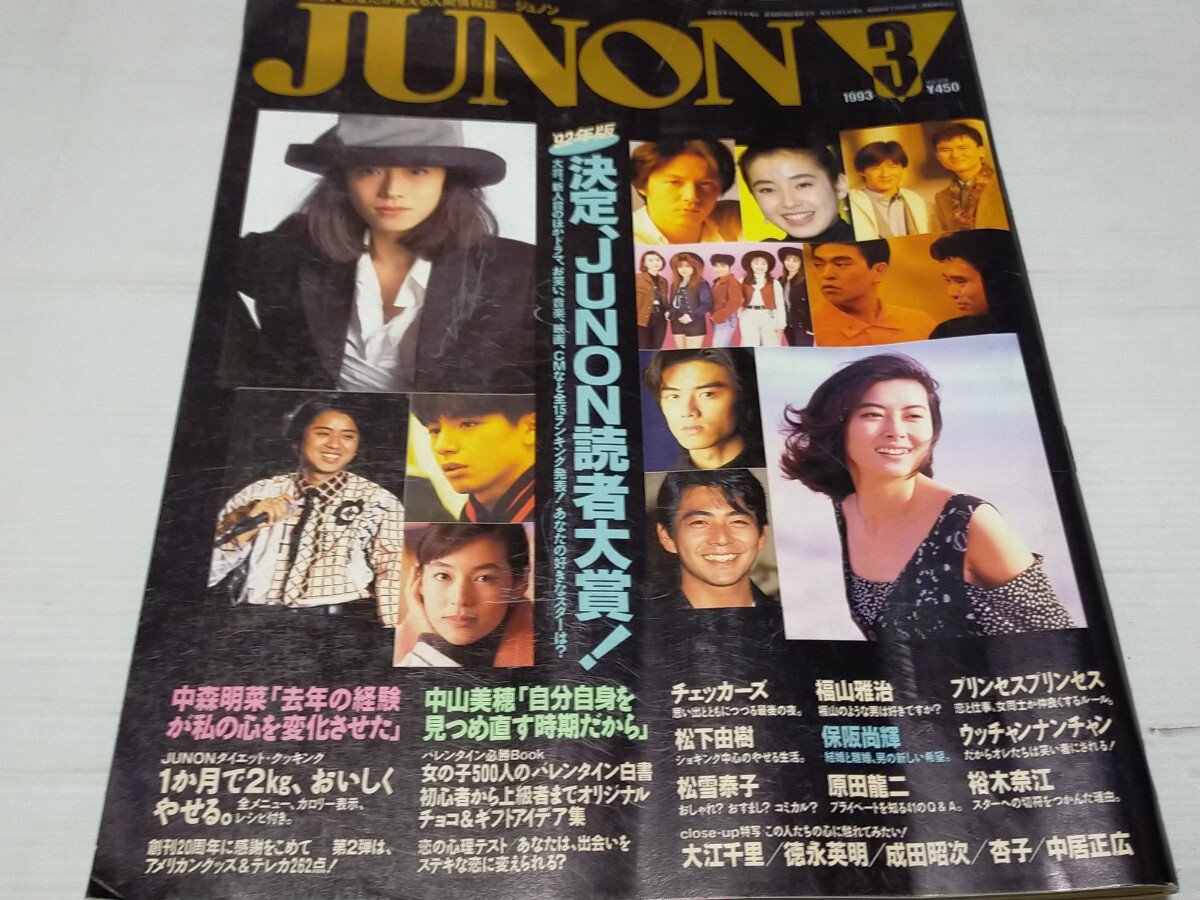 JUNON ジュノン 1993 3 