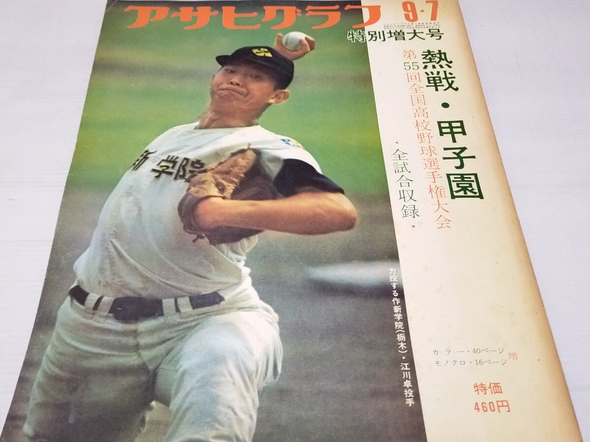 期間限定特別価格 昭和48年アサヒグラフ第55回全国高校野球選手権大会/広島商/静岡 野球