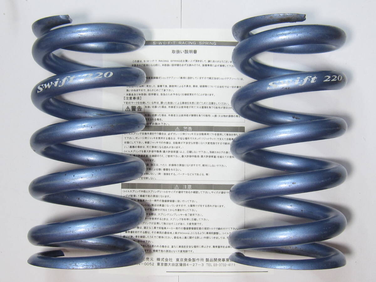 定価29700円 SWIFT 直巻スプリング ID60mm 22K 178mm 22キロ　7インチ スイフト Z60-178-220 内径60Φ 車高調 ドリフト に 中古 傷錆あり