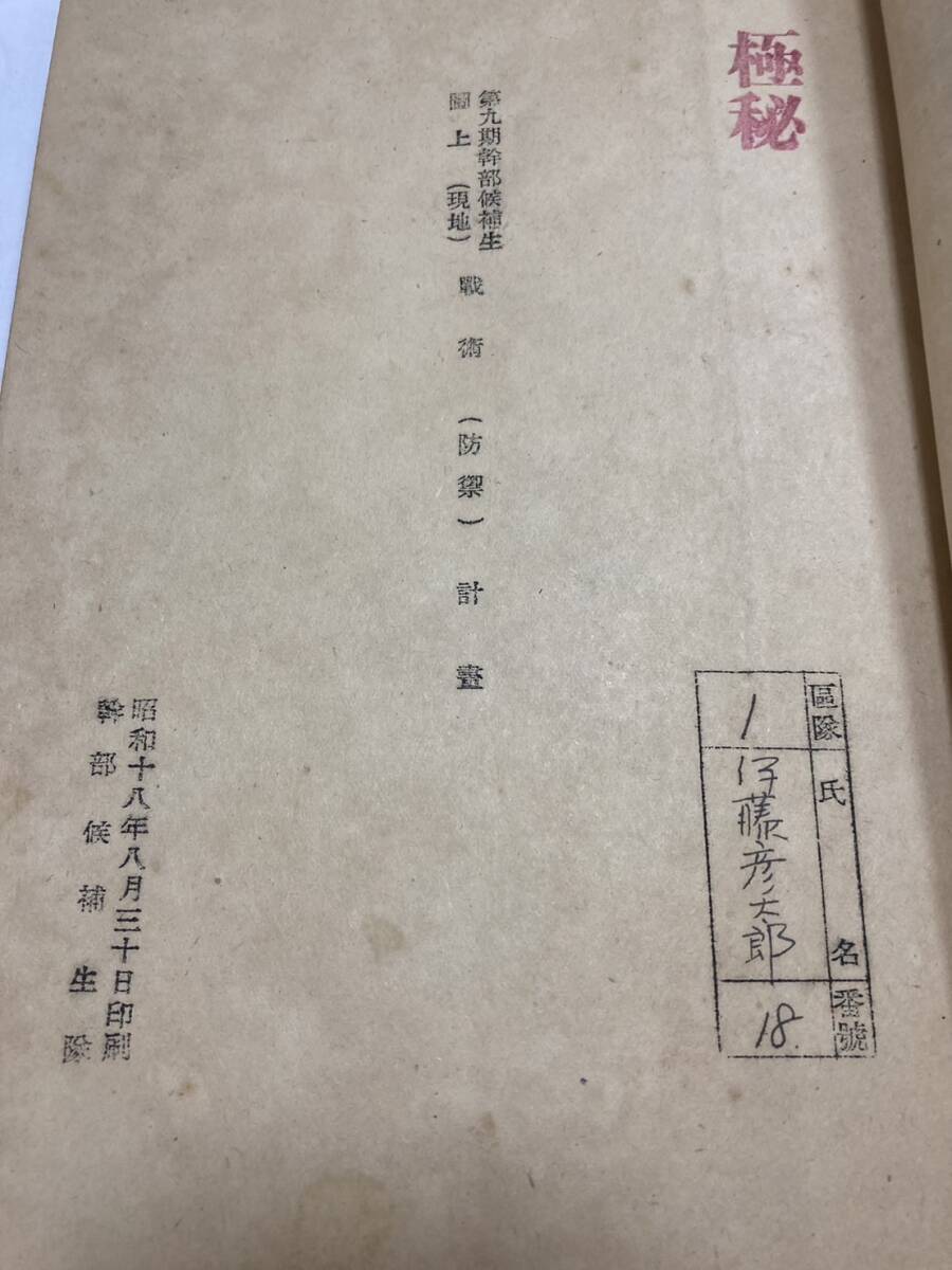 極秘 戦前 「追撃大隊教練計画/追撃隊教練計画一例/戦術(防衛 極秘 戦前 「追撃大隊教練計画/追撃隊教練計画一例/戦術(防衛
