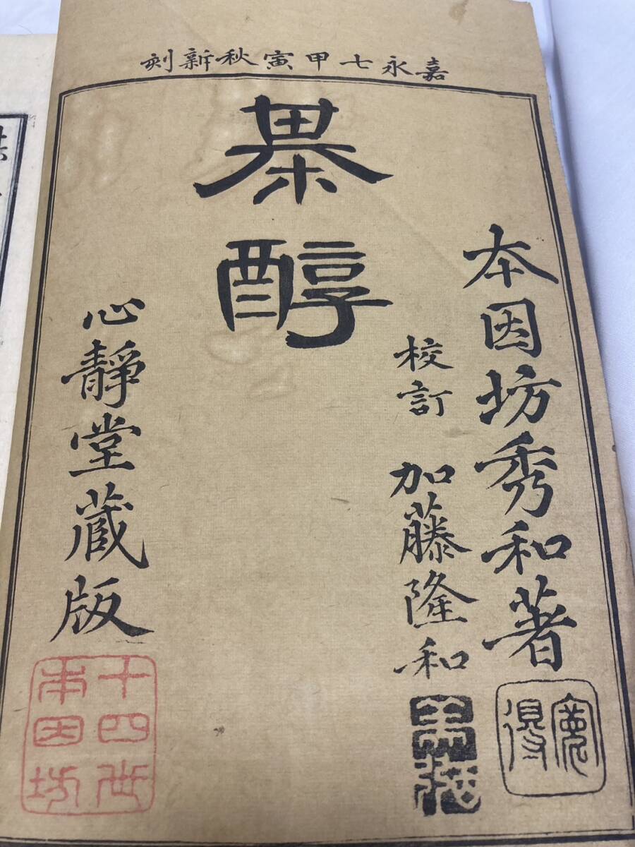 棋醇 囲碁 本因坊秀和 嘉永7年 和本 古文書 14世本因坊 嘉永七 棋醇 囲碁 本因坊秀和 嘉永7年 和本 古文書 14世本因坊 嘉永七