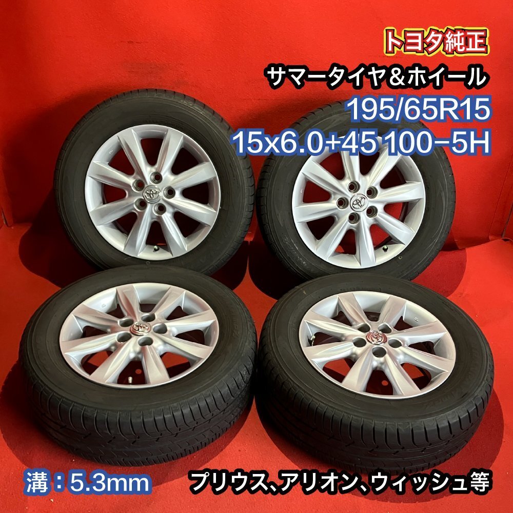 【送料無料】中古 トヨタ純正 195/65R15 15x6.0+45 100-5H プリウス、アリオン、ウィッシュ等 タイヤ＆ホイール４本SET【46681677】