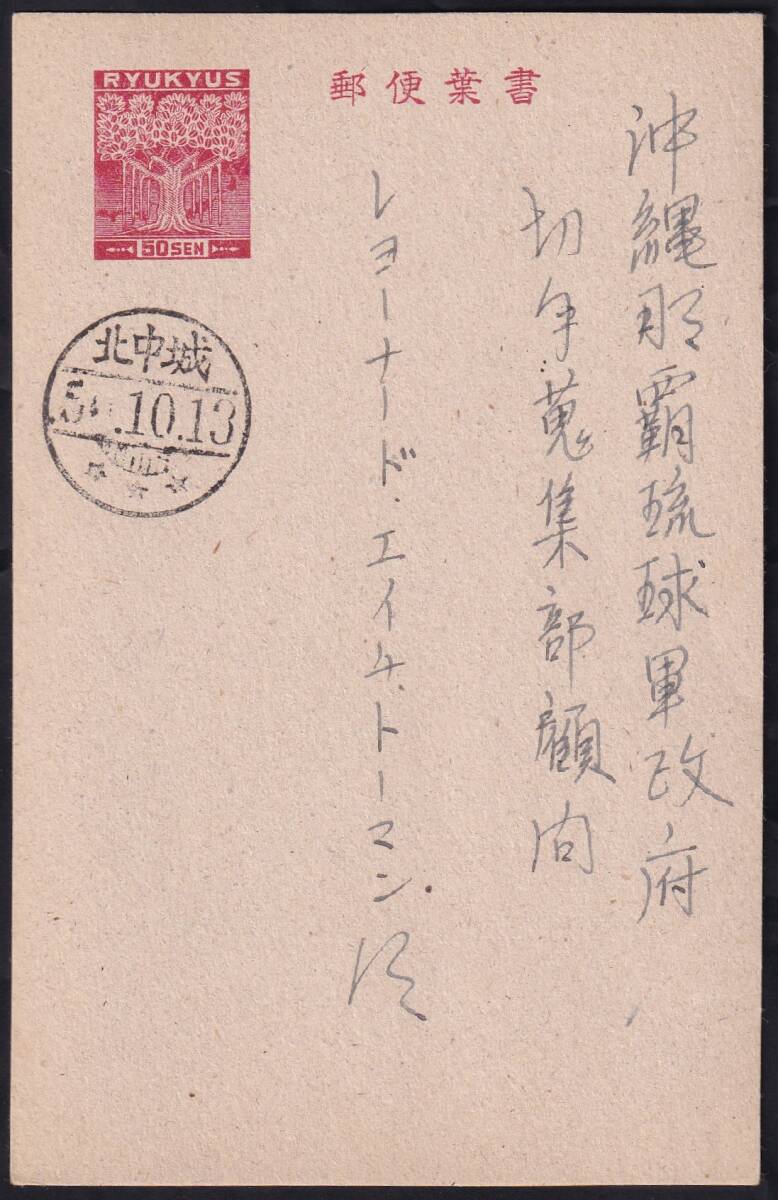 ★琉球葉書　ヨウジュ柄　普通　エンタイア　半櫛型印　北中城　５０・１０・１３★０１５