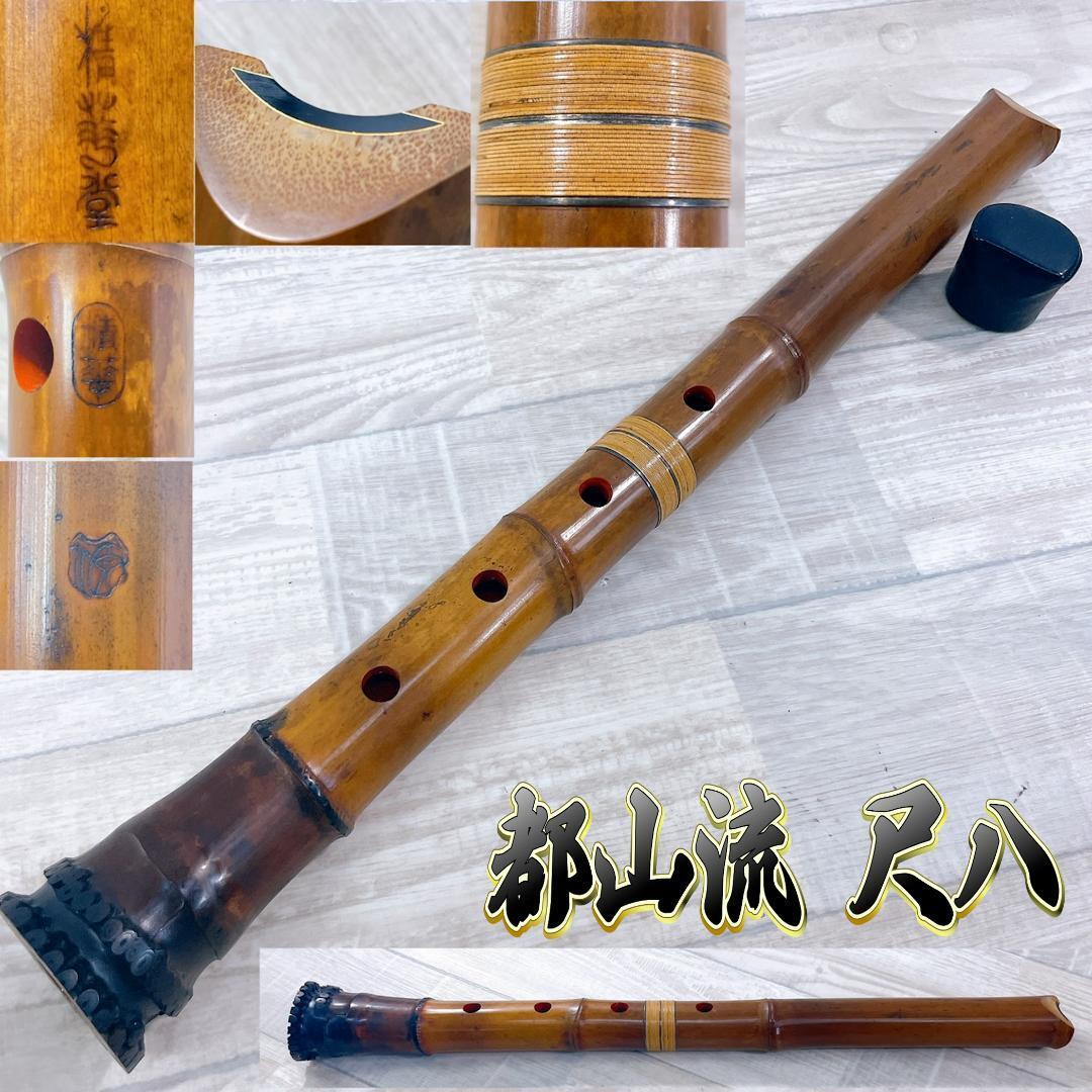 和楽器 尺八 在銘 都山流 尺八 松濤 花林 尺八寸管 竹製 連結式 和楽器 尺八 在銘 都山流 尺八 松濤 花林 尺八寸管 竹製 連結式