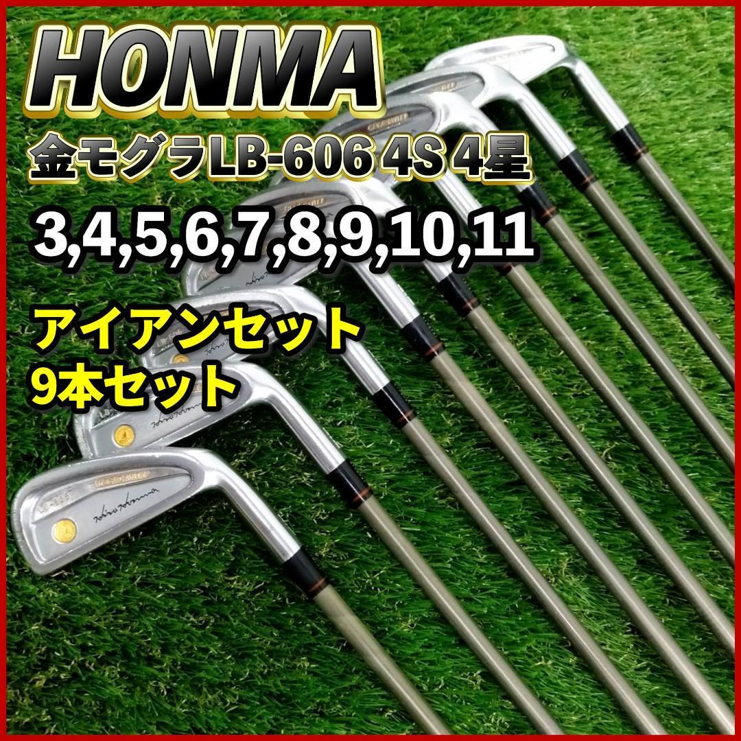 お手頃価格 4S LB-606 金モグラ HONMA 4星 R(ホンマ FLEX アイアンセット9本 アイアン