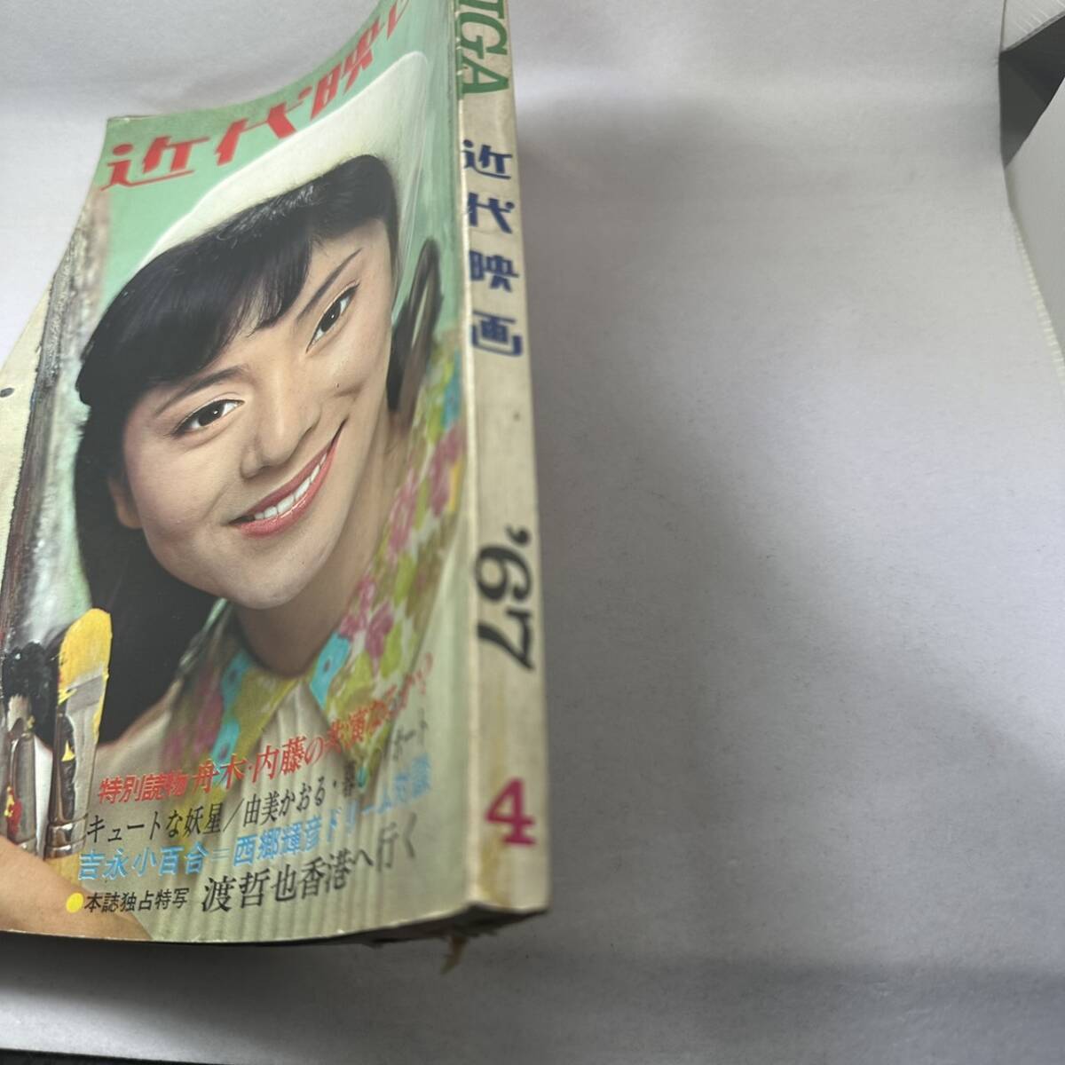 希少!! 近代映画 1967年4月 雑誌 由美かおる 酒井和歌子 園まり 希少!! 近代映画 1967年4月 雑誌 由美かおる 酒井和歌子 園まり