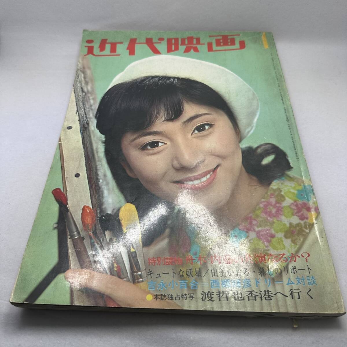 近代映画1968年2月号 ザ・タイガース 吉永小百合 ザ 近代映画1968年2月号 ザ・タイガース 吉永小百合 ザ