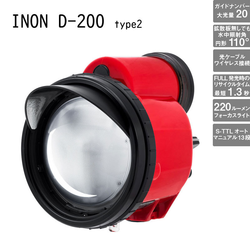 INON(イノン)D-200 type2 水中ストロボ 水中カメラ スキューバ INON(イノン)D-200 type2 水中ストロボ 水中カメラ スキューバ