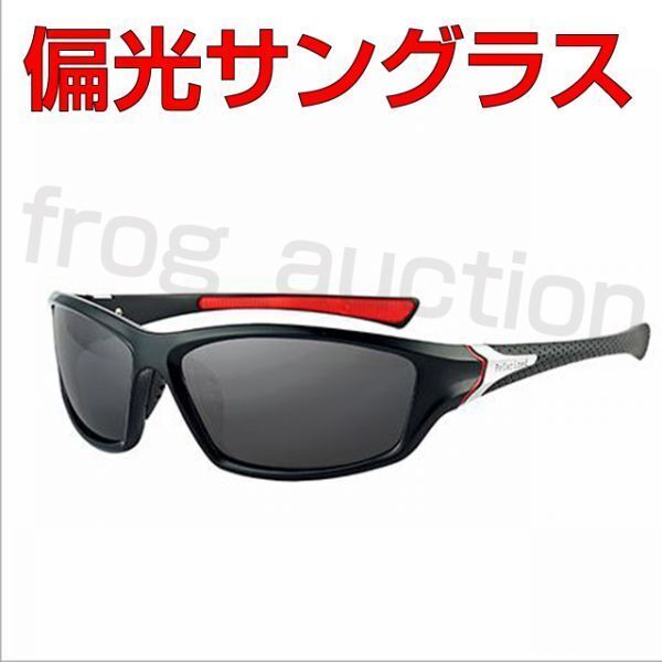 【送料無料】偏光サングラス　UV400　アウトドア　釣り　登山　サイクリング等　裏レッド【PayPayフリマ】_画像1