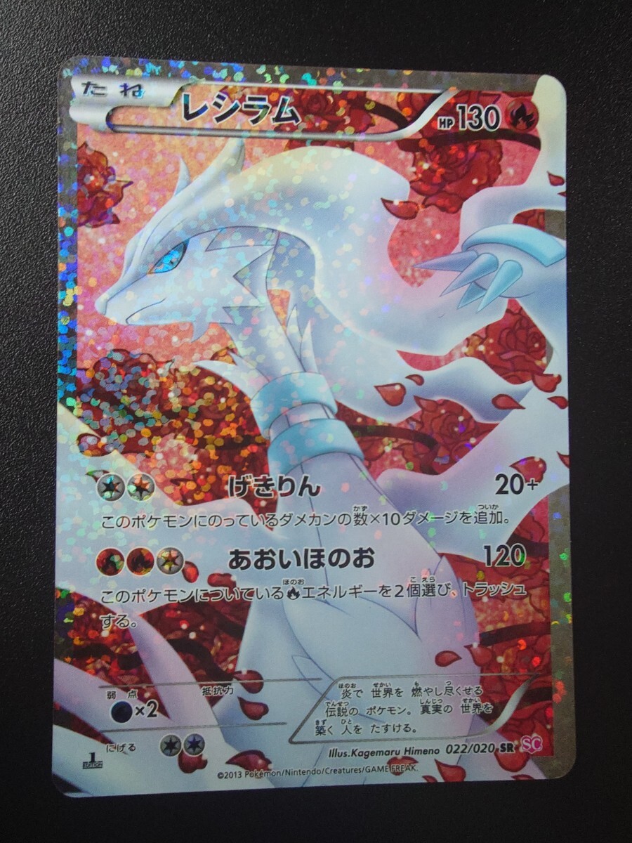 ポケモンカード SR レシラム 1st ED シャイニーコレクション 022 ポケモンカード SR レシラム 1st ED シャイニーコレクション 022