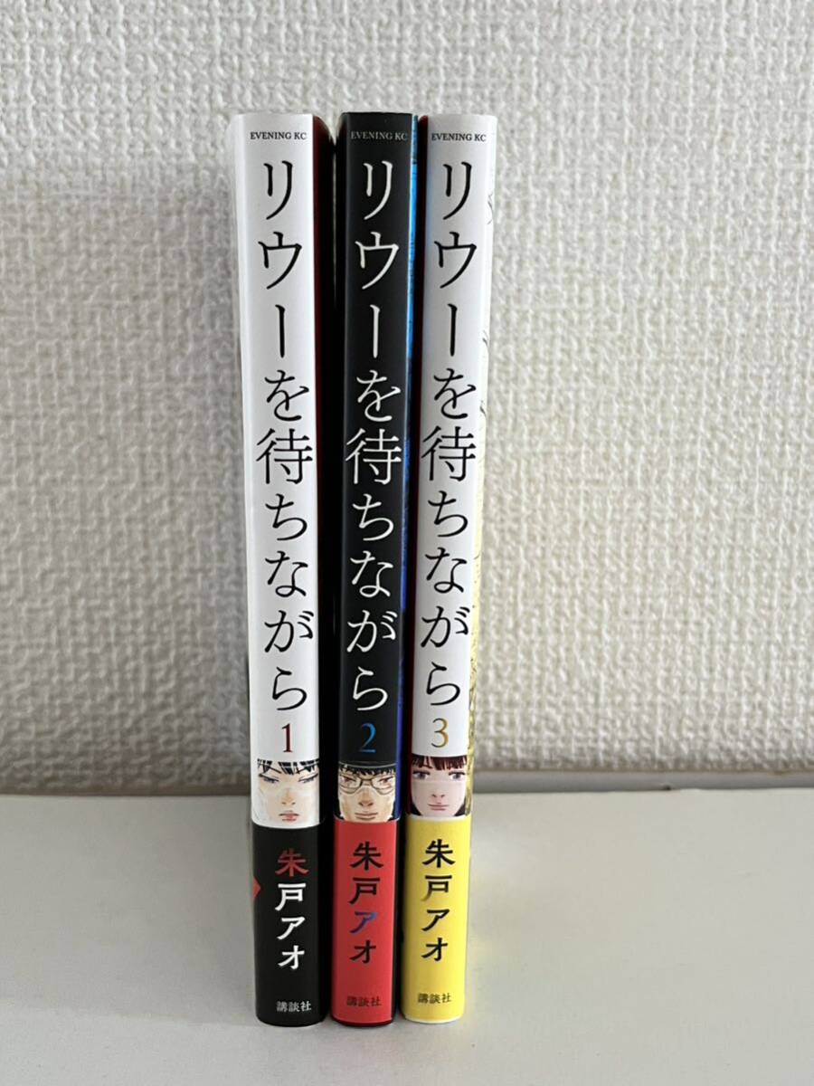 リウーを待ちながら 全3巻 帯付き 初版 朱戸アオ(青年)|売買 リウーを待ちながら 全3巻 帯付き 初版 朱戸アオ(青年)|売買