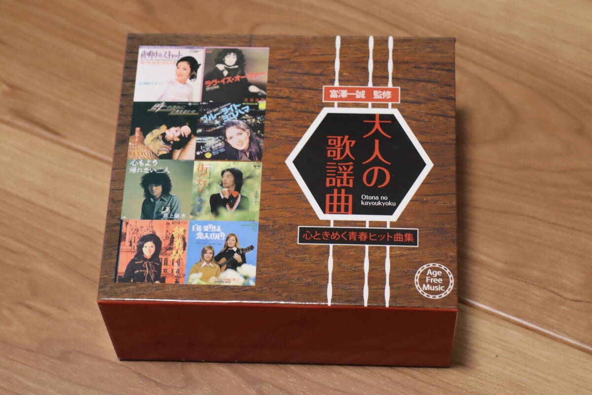 CD未開封　大人の歌謡曲 心ときめく青春ヒット曲集　CD5枚セット　コレクターズ CD未開封 大人の歌謡曲 心ときめく青春ヒット曲集 CD5枚セット