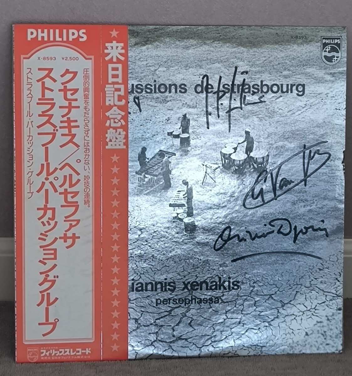 【サイン入り】LP レコード PHILIPS 来日記念盤 ストラスブール パーカッショングループ ヤニス クセナキス　ベルセファサ