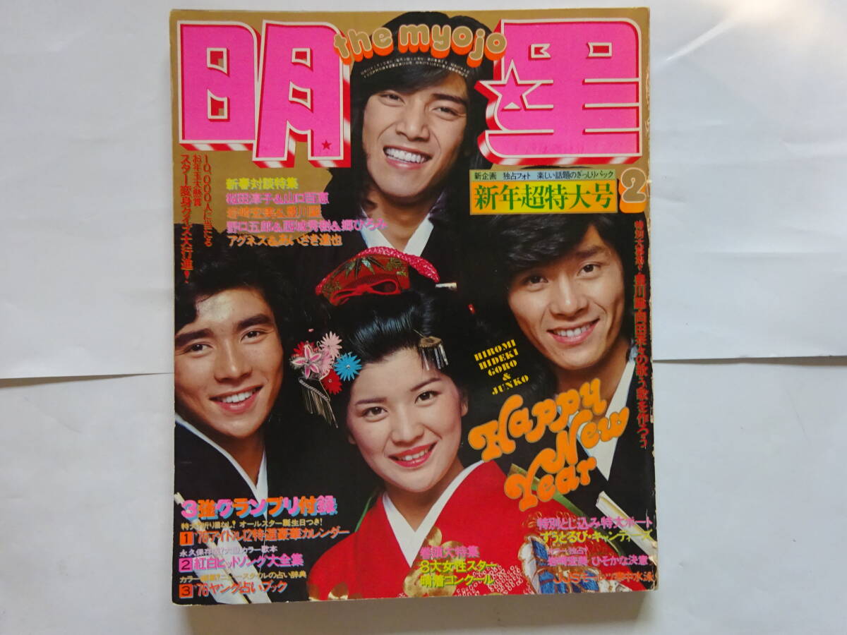 月刊明星 1976年 昭和51年 2月号 表紙 郷ひろみ/西城秀樹/野口 月刊明星 1976年 昭和51年 2月号 表紙 郷ひろみ/西城秀樹/野口