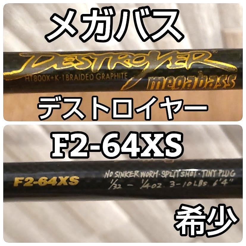 希少★ メガバス デストロイヤー F2-64XS スピニング 1ピース 6'4
