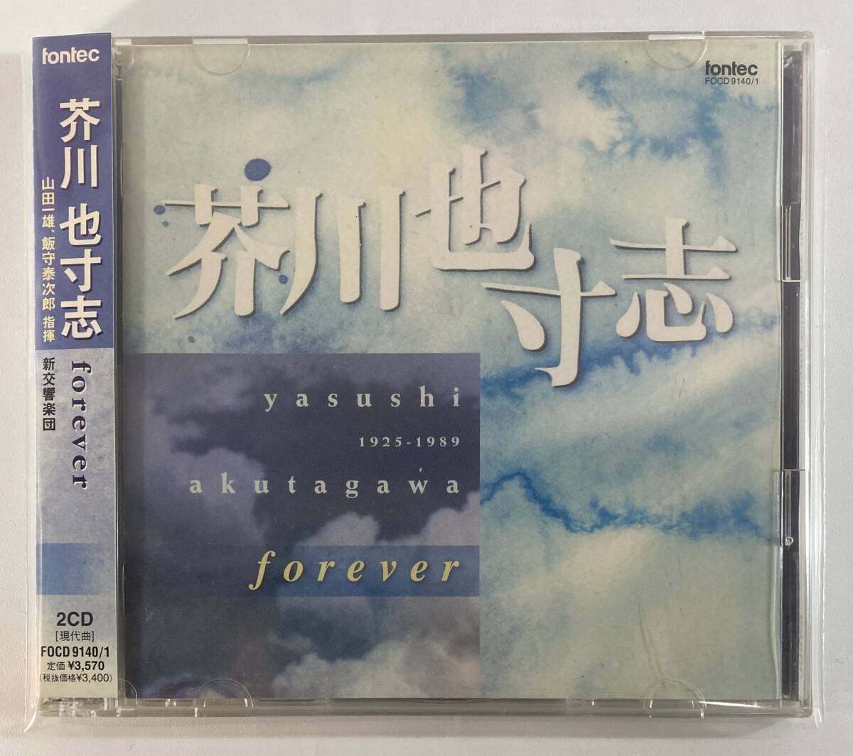 芥川也寸志 (Yasushi Akutagawa) / forever :山田一雄、飯守泰次郎：指揮、新交響楽団 国内盤CD 2枚組 fontecc 帯付き