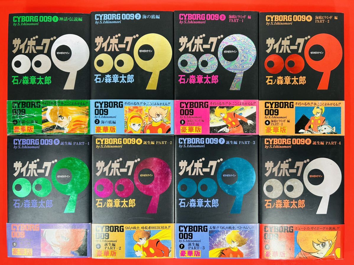 【売り切り御免!】 漫画コミック【サイボーグ009豪華版1-23巻・全巻完結セット 全巻セット