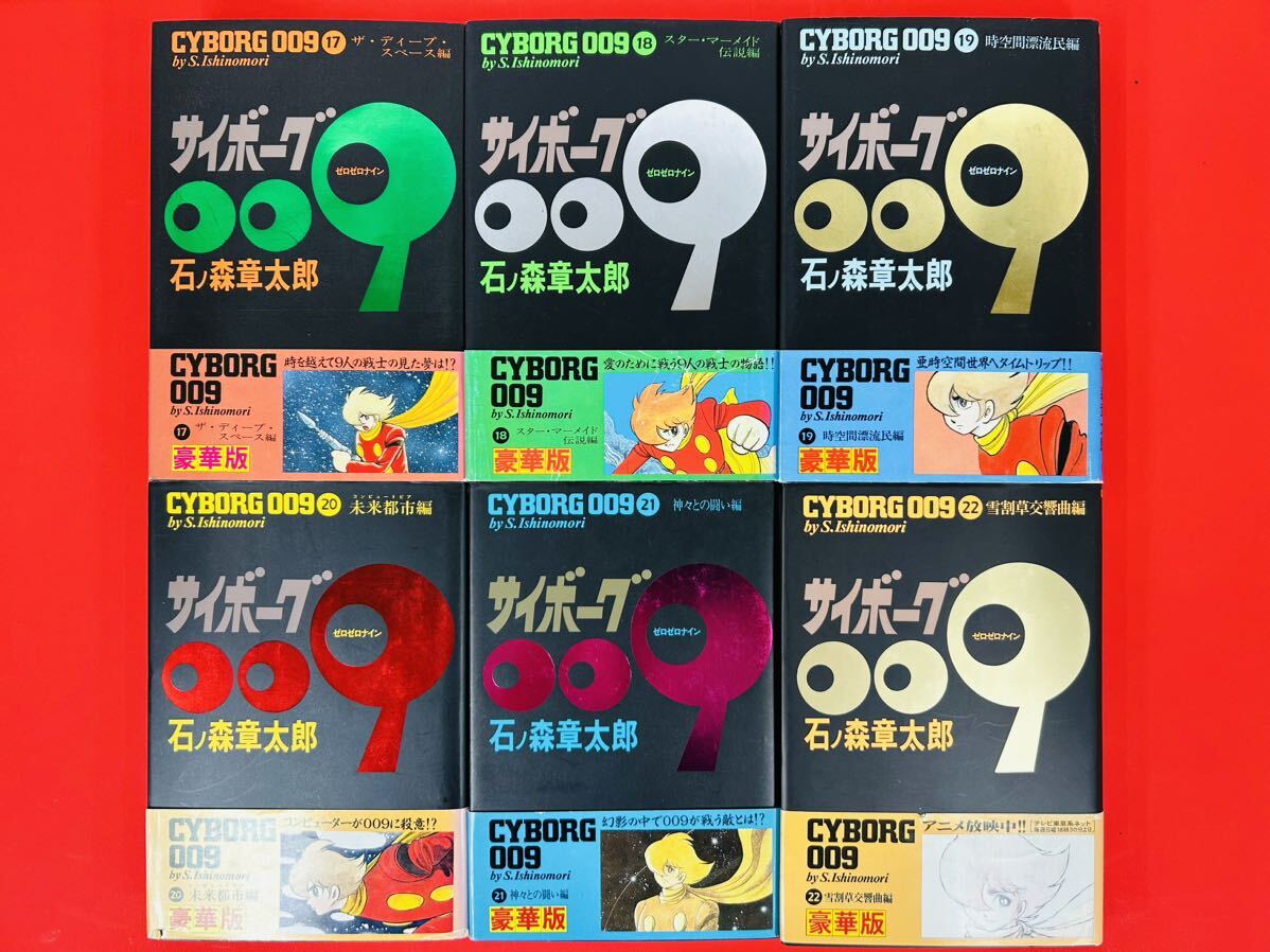 漫画コミック【サイボーグ009豪華版1-23巻・全巻完結セット 漫画コミック【サイボーグ009豪華版1-23巻・全巻完結セット