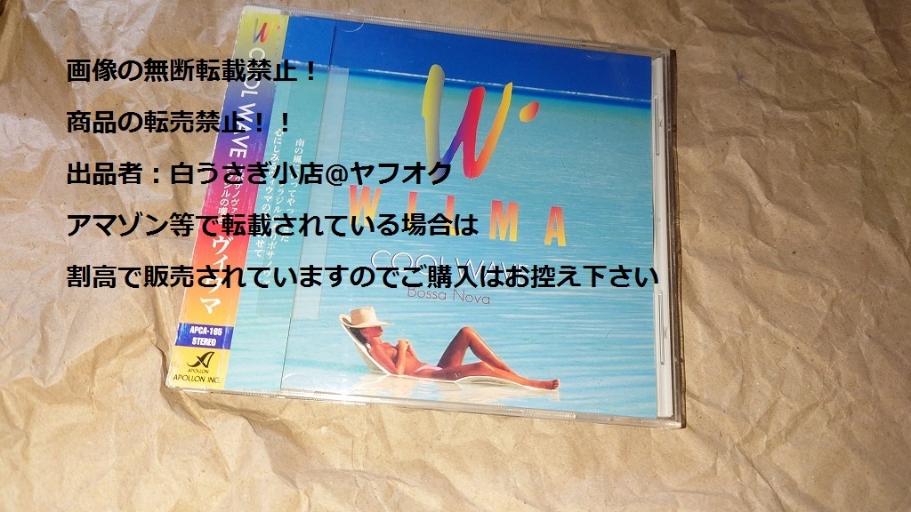 WILMA　クール・ウェイヴ　～ボサノヴァ　ブラジルの嘆き　CD＠ヤフオク転載・転売禁止