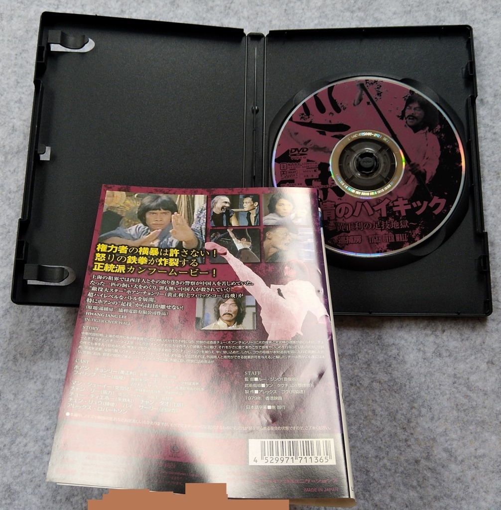 海外輸入 インボイス DVD 非情のハイキック 黄正利の足技地獄 カンフー映画 香港映画 洋画・外国映画